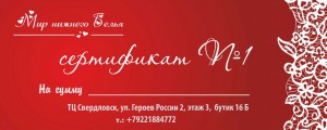 Подарочный сертификат - Интернет магазин Мир нижнего белья Екатеринбург